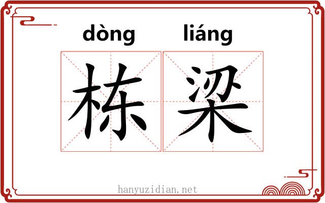 栋梁 栋梁