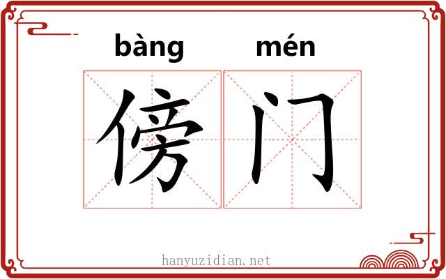 傍门