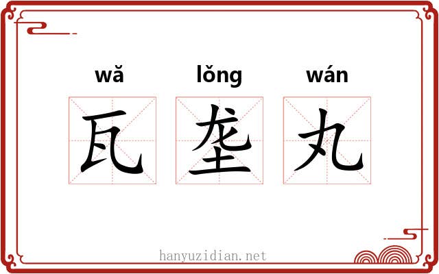 瓦垄丸 瓦垄丸