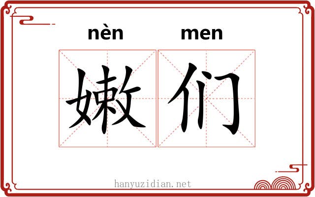 嫩们