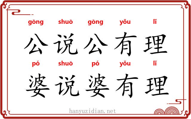 公说公有理,婆说婆有理 公说公有理,婆说婆有理