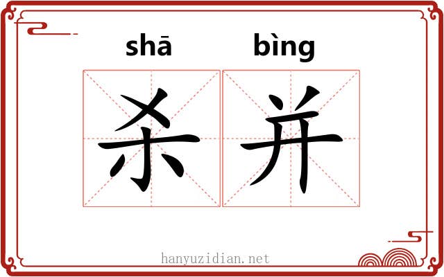 杀并