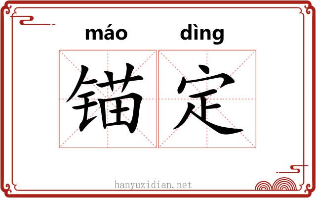 锚定