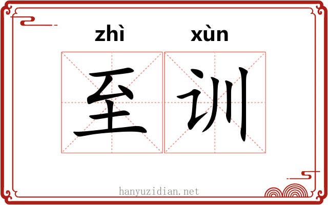 至训