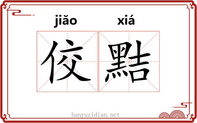 佼黠