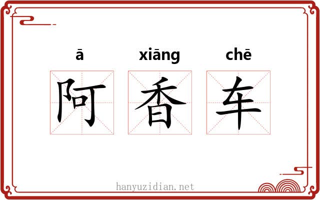 阿香车