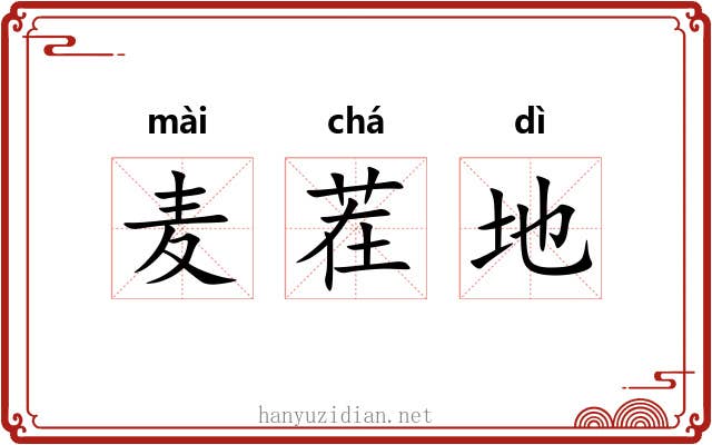 麦茬地