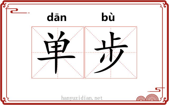 单步 单步