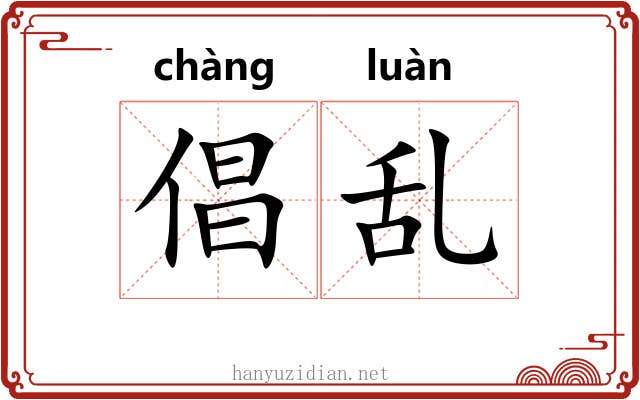 倡乱