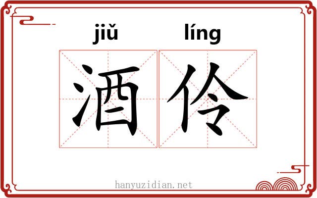 酒伶