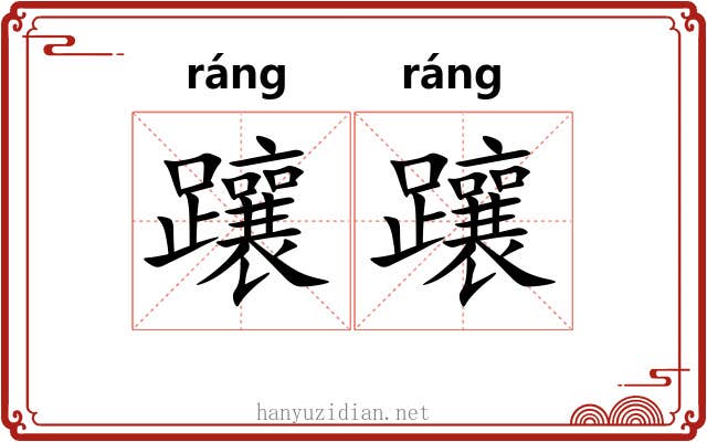躟躟