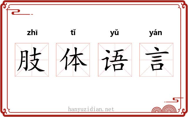 肢体语言