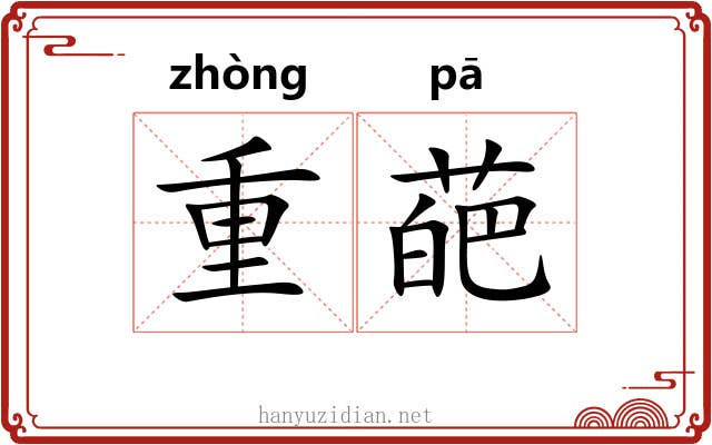 重葩 重葩