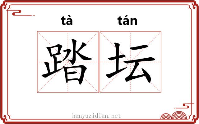 踏坛