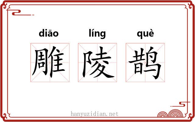 雕陵鹊