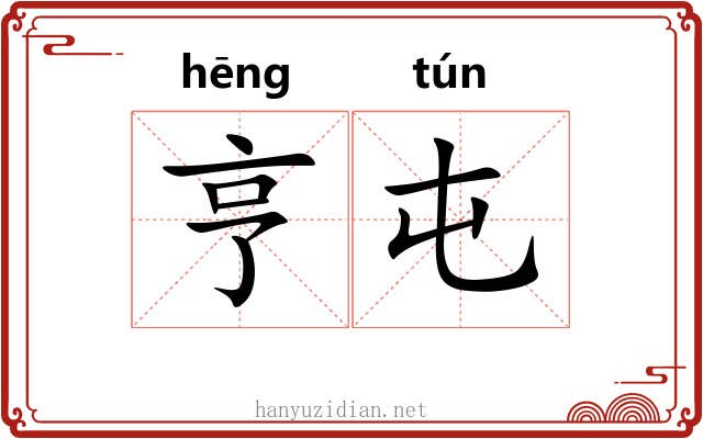 亨屯