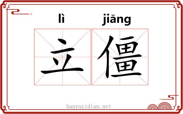 立僵