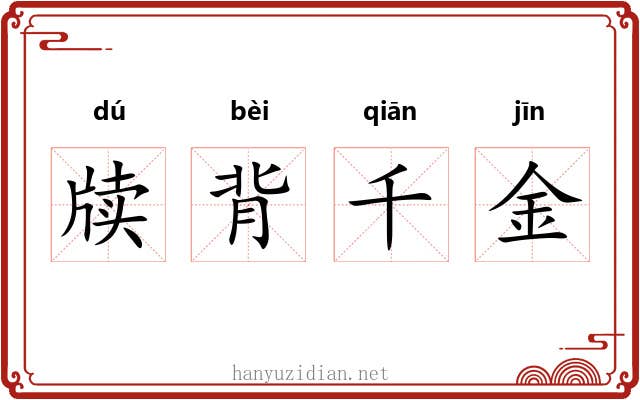 牍背千金 牍背千金