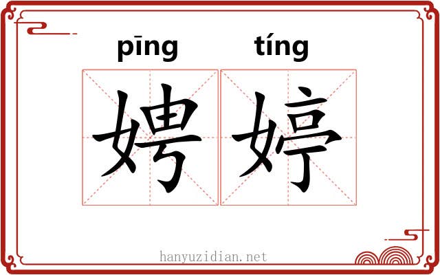 娉婷