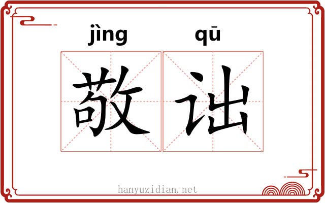 敬诎