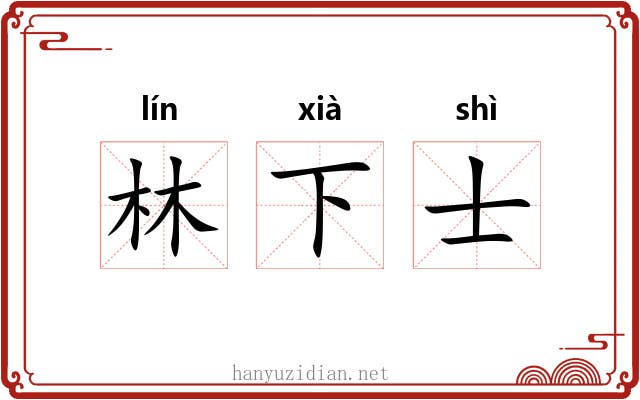 林下士 林下士