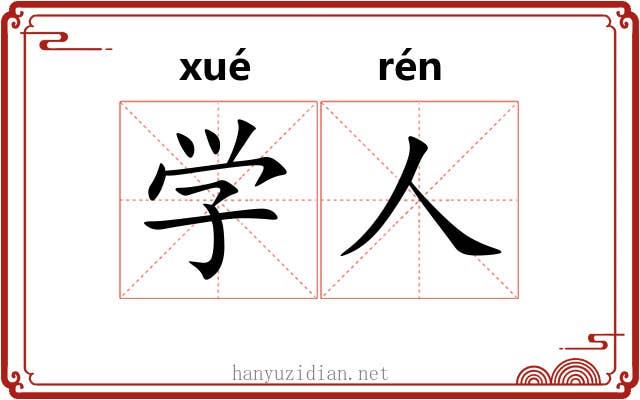 学人 学人