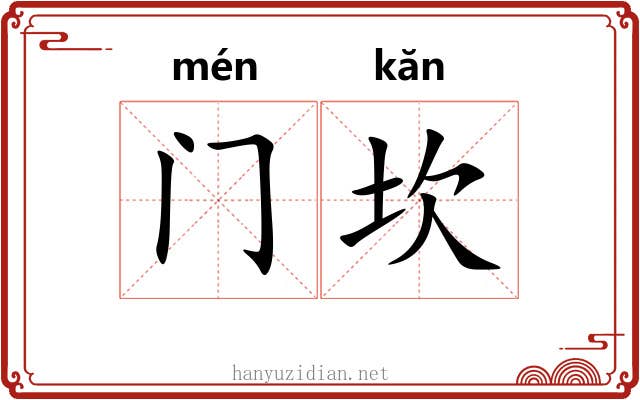 门坎 门坎