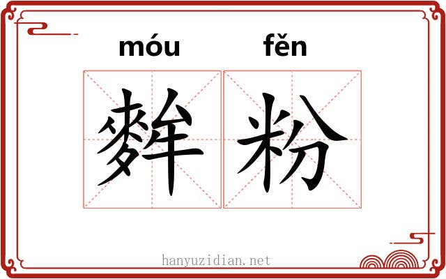 麰粉