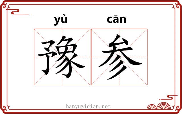 豫参 豫参