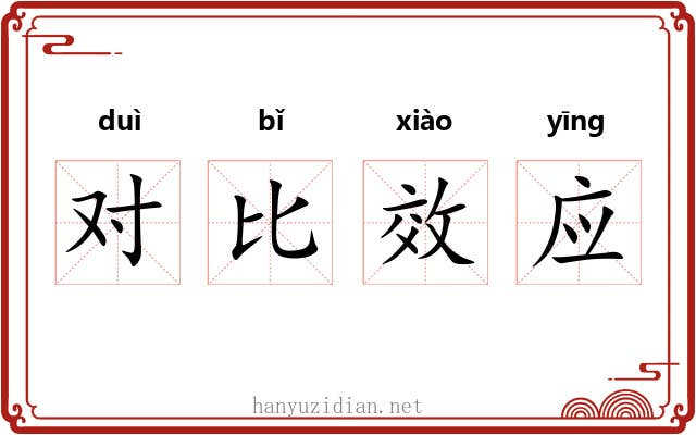 对比效应