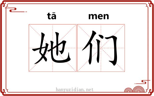 她们