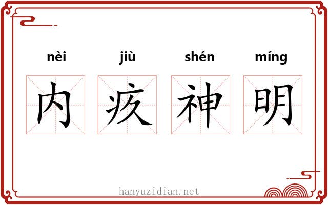 内疚神明