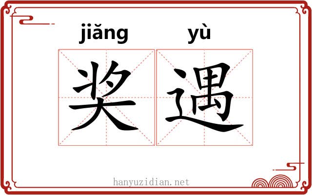 奖遇