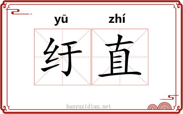 纡直