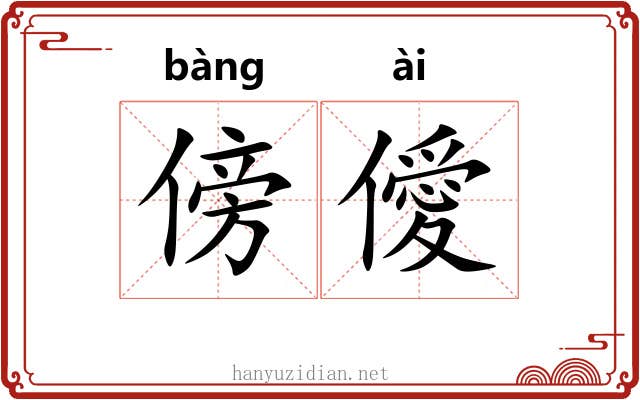 傍僾