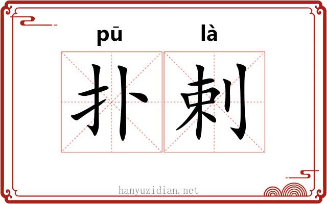 扑剌