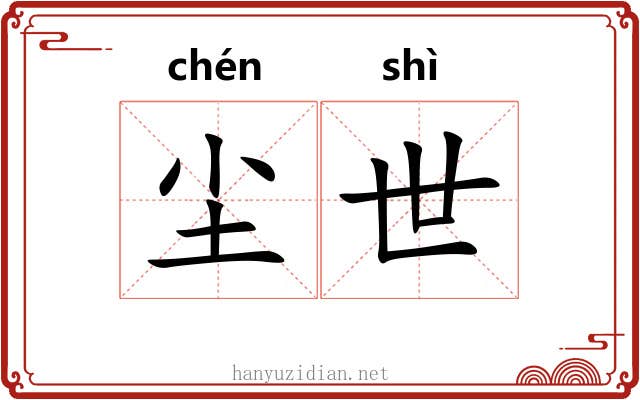 尘世 尘世