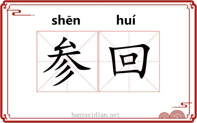 参回 参回