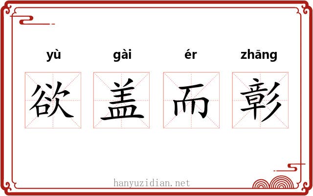欲盖而彰