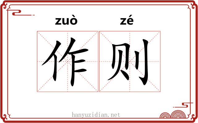 作则 作则