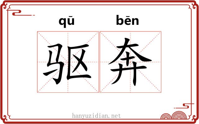 驱奔