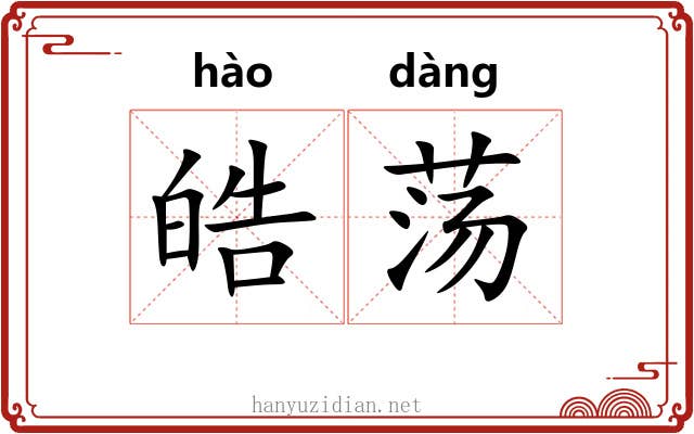 皓荡
