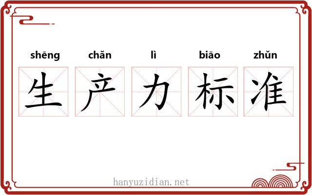 生产力标准