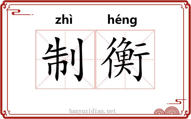 制衡