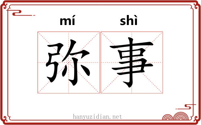 弥事 弥事