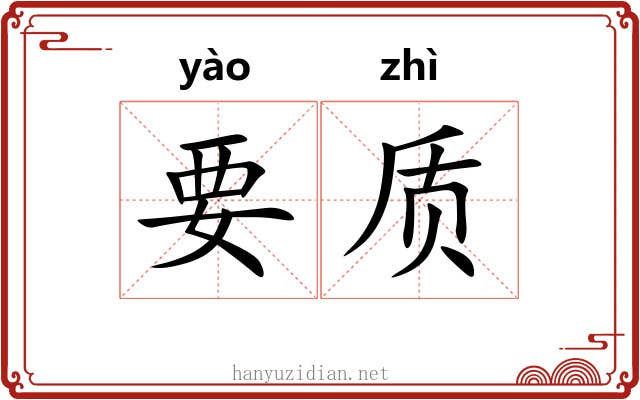 要质 要质
