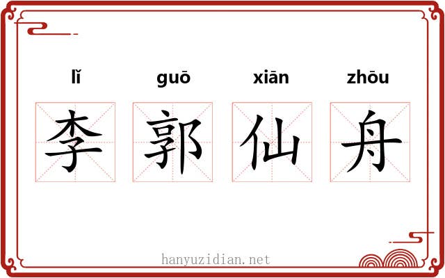 李郭仙舟