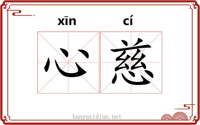 心慈
