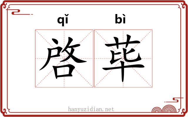 啓荜 啓荜