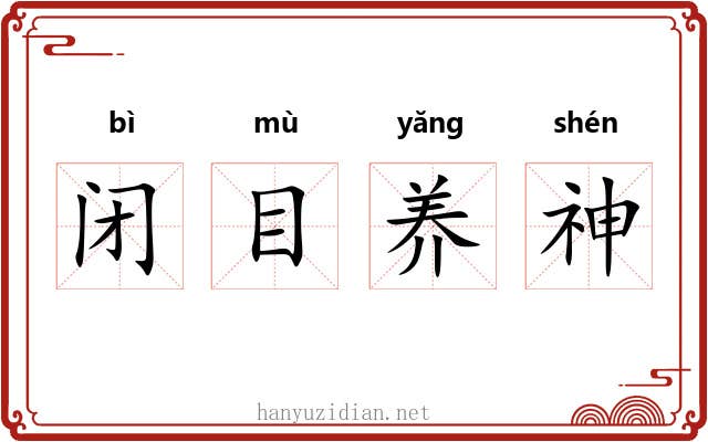 闭目养神 闭目养神